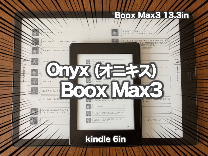 　圧倒的な感動の画面！ひとつ抜き出た電子書籍リーダーになる Onyx （オニキス）のBoox Max3を買ったので本音でレビュー