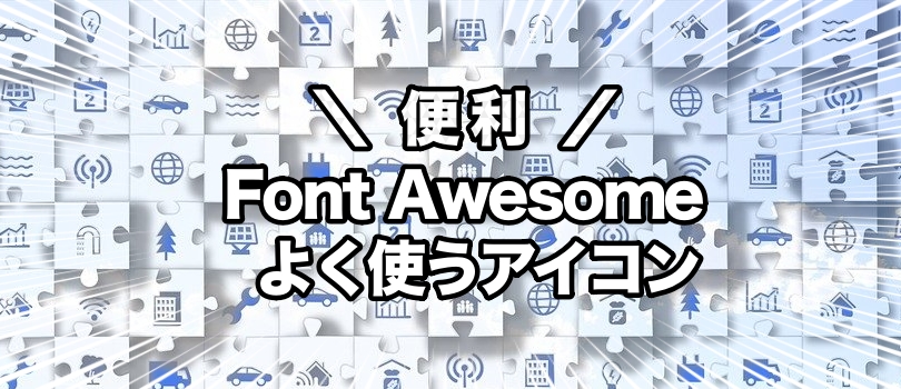 Font Awesome（フォントオーサム）のよく使うアイコンを厳選紹介