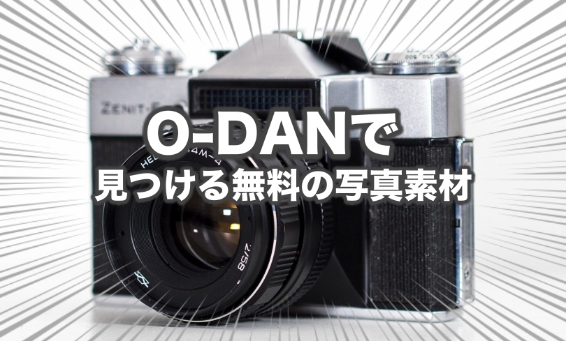 O-DAN (オーダン）で見つける無料の写真素材
