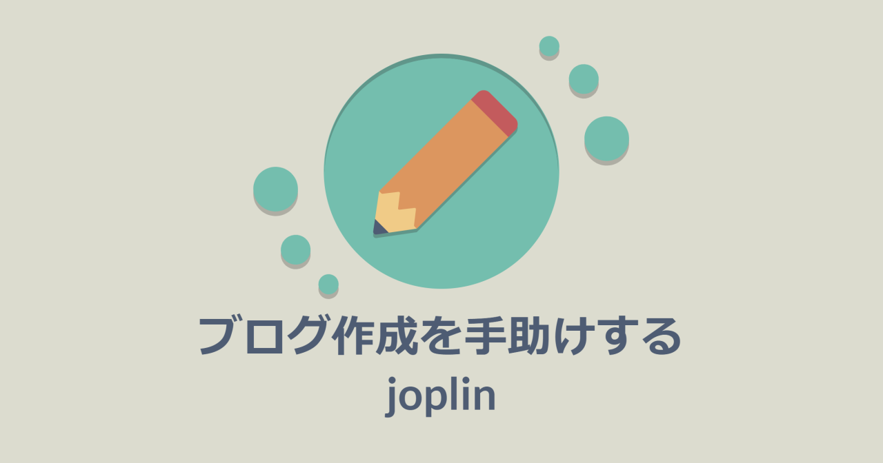 joplinは多機能で使いやすいブログ下書きにも理想のマークダウンエディタでした。
