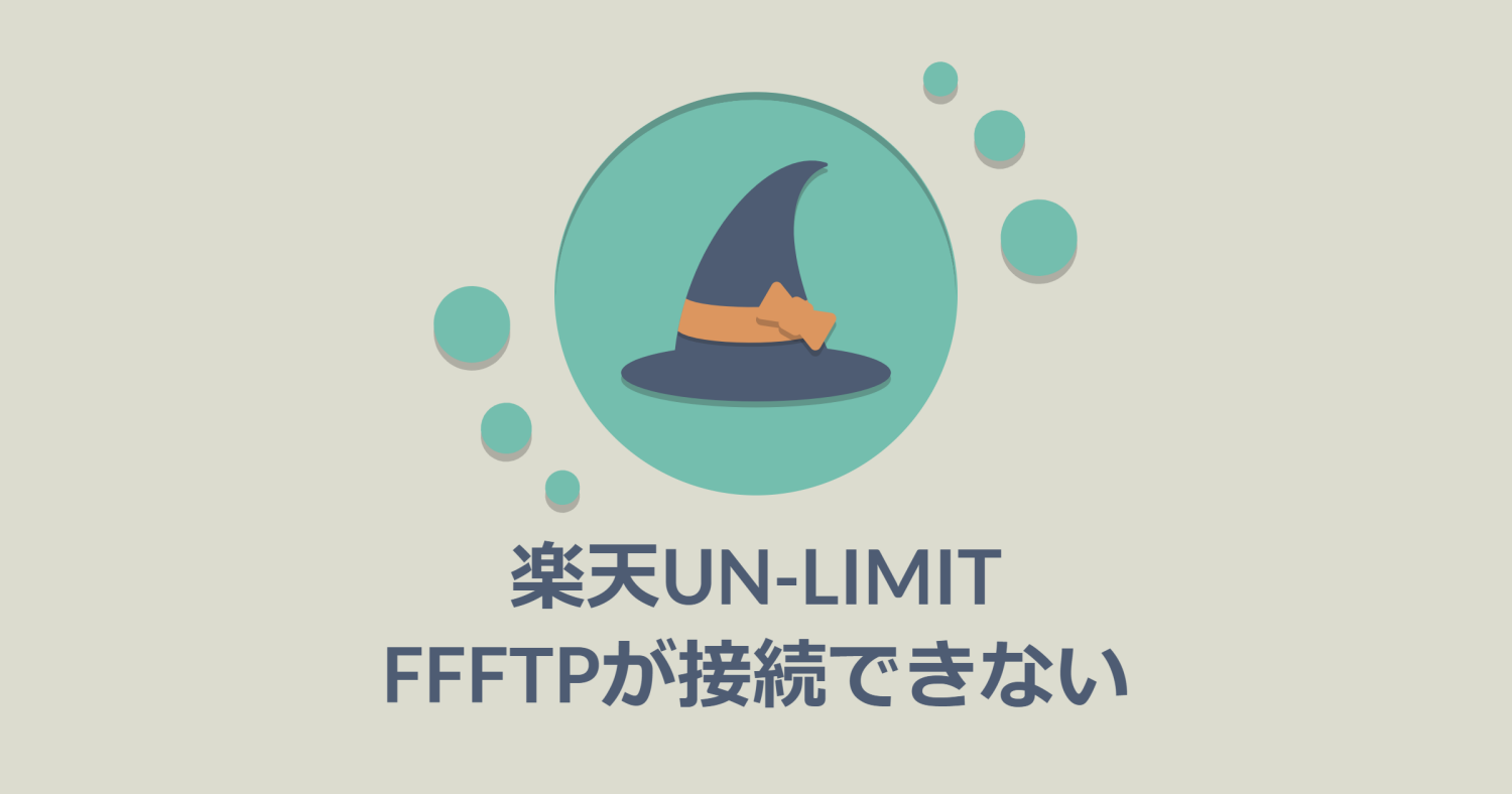 楽天モバイルUN-LIMITの環境下でFFFTPが接続できない対応