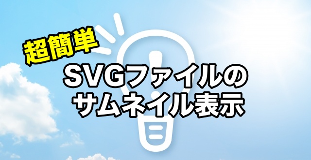 SVG Explorer Extensionでサムネイル表示