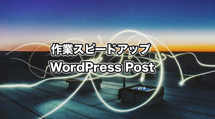 Markdownで記事を書いて投稿を簡単にすることができるvscode機能拡張「WordPress Post」