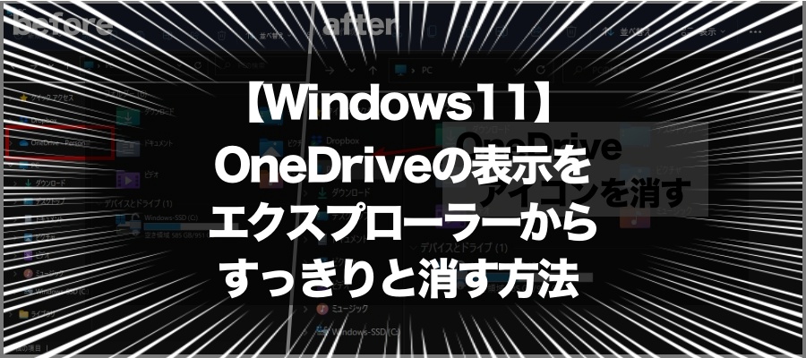 効率化にもつながる？！【Windows11】 エクスプローラーからOneDriveの表示を消す方法