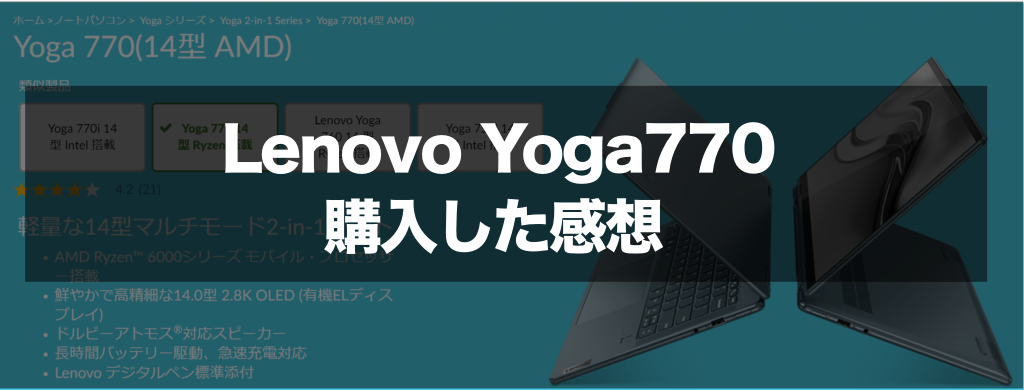 Lenovo Yoga 770を購入する前とした後